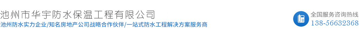 池州市華宇防水保溫工程有限公司